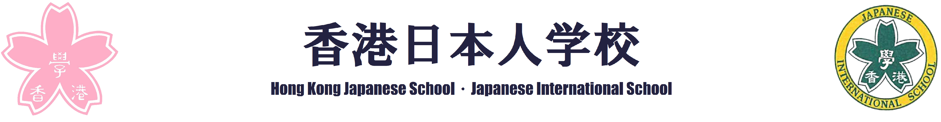 香港日本人学校 ロゴ